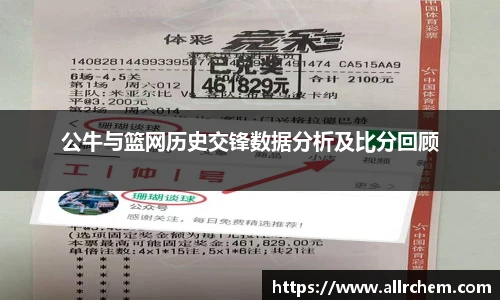 公牛与篮网历史交锋数据分析及比分回顾