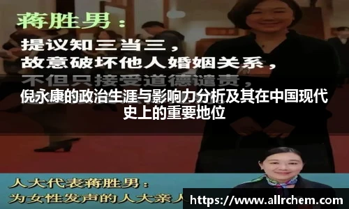 倪永康的政治生涯与影响力分析及其在中国现代史上的重要地位