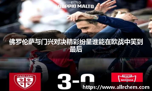 佛罗伦萨与门兴对决精彩纷呈谁能在欧战中笑到最后