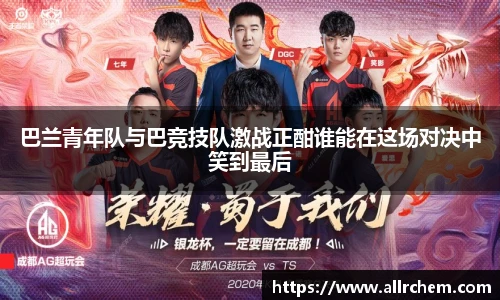 巴兰青年队与巴竞技队激战正酣谁能在这场对决中笑到最后