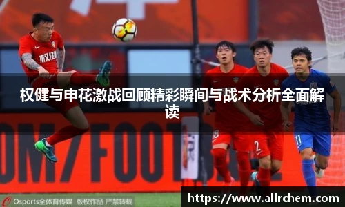 权健与申花激战回顾精彩瞬间与战术分析全面解读